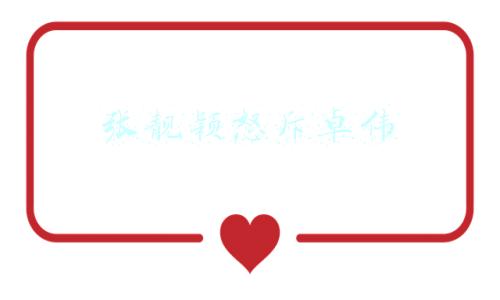 张靓颖怒斥卓伟