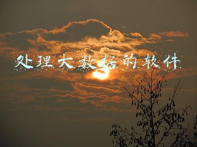 处理大数据的软件
