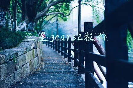 三星gears2报价