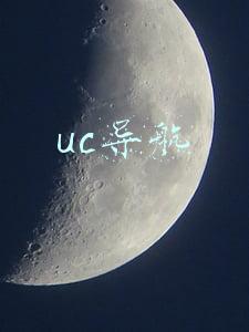 uc导航