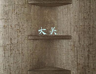 大关