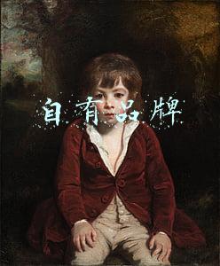 自有品牌