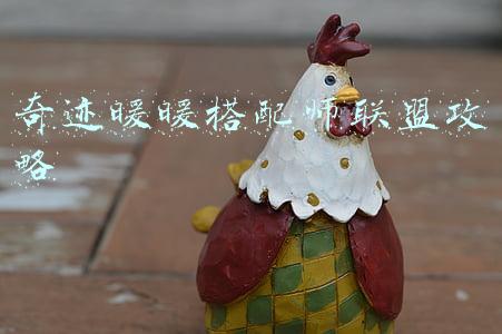 奇迹暖暖搭配师联盟攻略