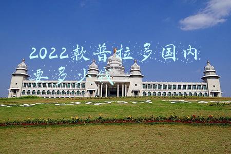 丰田“普拉多”70周年纪念版上线！搭载4.0V6引擎，售价将超70万_2022年普拉多售价多少