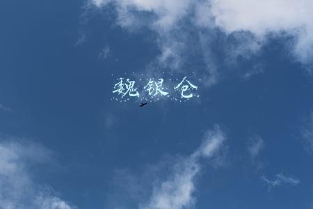 魏银仓