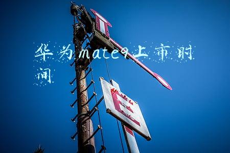 华为mate9上市时间