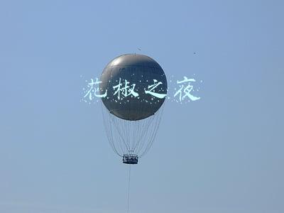 花椒之夜
