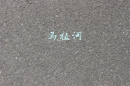 马拉河