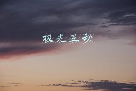 极光互动