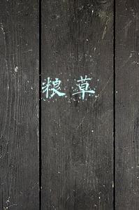 粮草