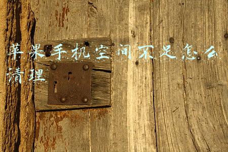 苹果手机空间不足怎么清理