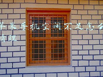 苹果手机空间不足怎么清理