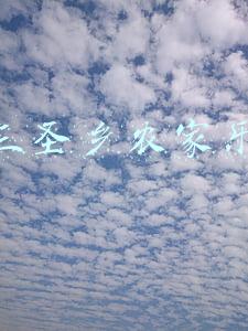 三圣乡农家乐