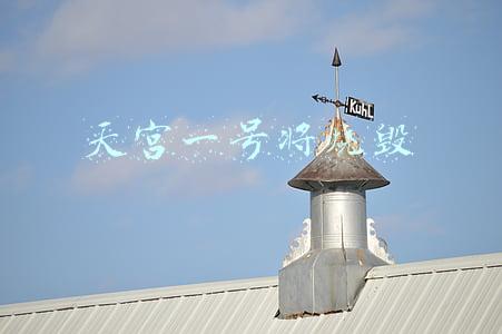 石宏：“天宫一号”受控坠毁 这是顶尖的技术活！：天宫一号坠毁