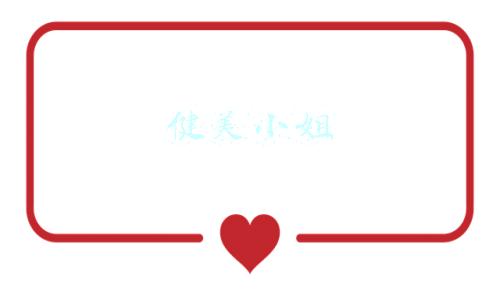 健美小姐