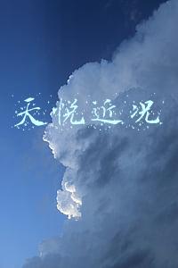 天悦近况