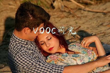 VOOC闪充