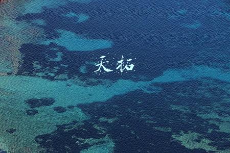 天拓集团(广州一科技公司被央视曝光，母公司曾因虚假广告被行政处罚千余元)