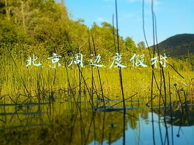 北京周边度假村