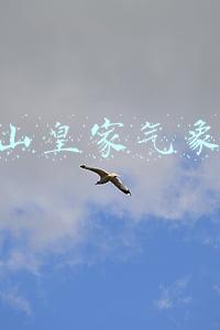 龙王山皇家气象学院