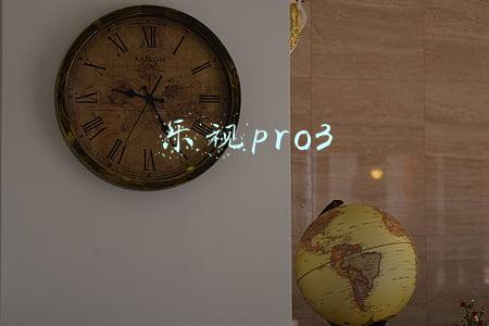 乐视pro3