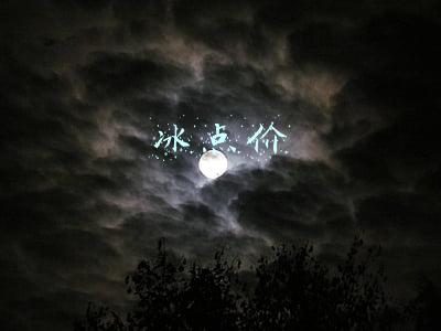 冰点价