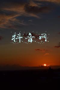 抖音网