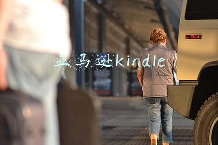 亚马逊kindle