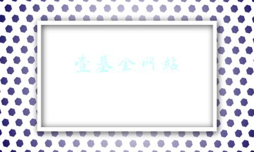 壹基金网站