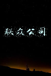 联众公司