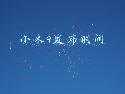 小米9发布时间