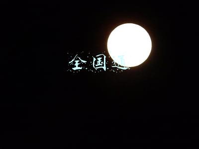 全国通