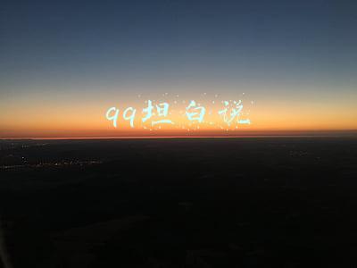 qq坦白说