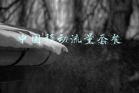 中国移动流量套餐