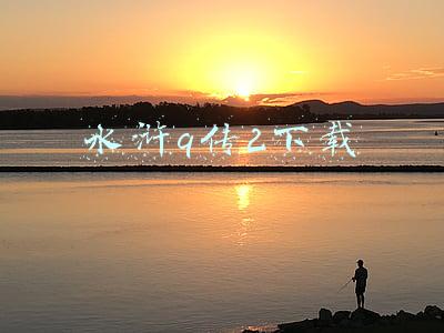 水浒q传2下载