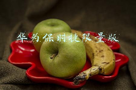 王思聪华为保时捷限量版(王思聪喜提50台！华为MateRS保时捷设计卖爆了 高端圈刷屏)