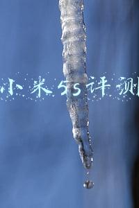 小米5s评测