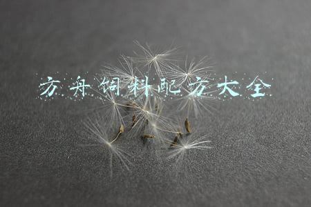 方舟饲料配方大全