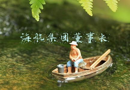 海航集团董事长