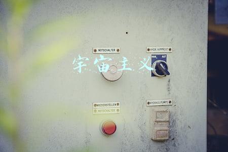 宇宙主义