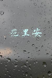 范里安