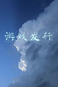 游戏发行