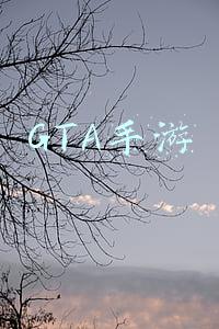 GTA手游