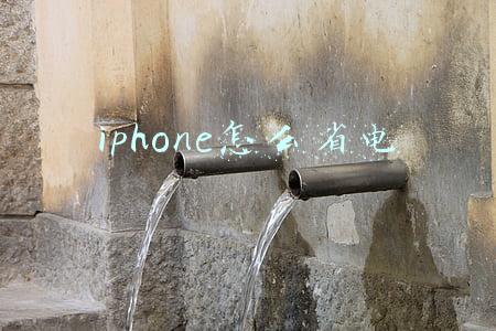 iphone怎么省电 iphone怎么省电