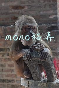 mono猫弄