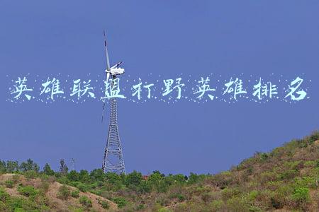 英雄联盟打野英雄排名
