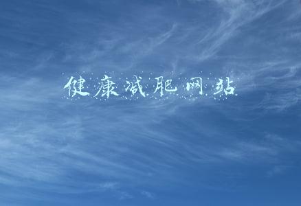 健康减肥网站