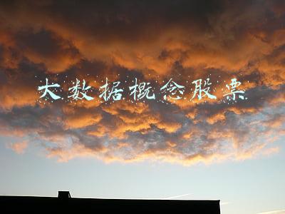 大数据概念股票