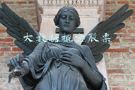 大数据概念股票