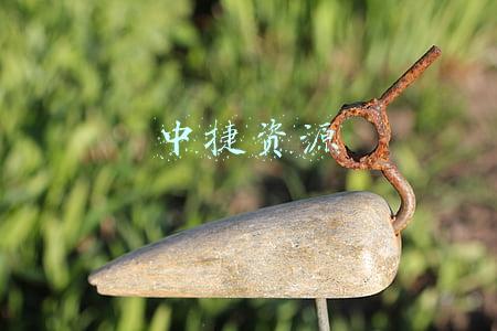 中捷资源